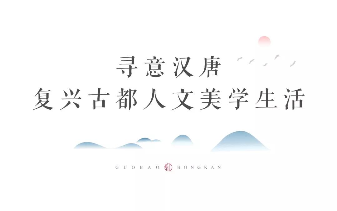 凱瑞國寶·,|再現(xiàn)盛唐光輝，賦繪古都人文美學(xué)生活